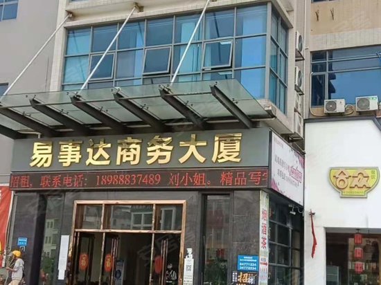 易事达商务大厦 