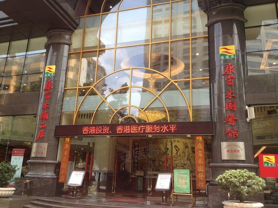 康富来国际补品中心