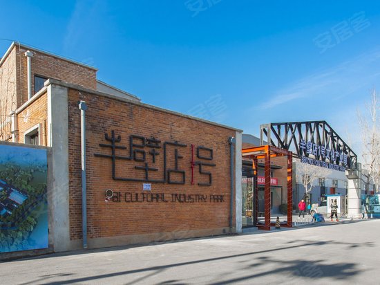 半壁店1号文化产业园 