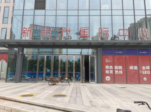 新时代国际中心 