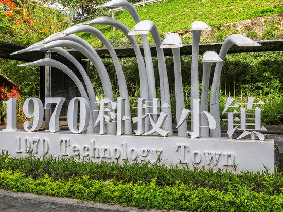 1970科技小镇 