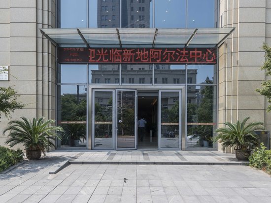 新地阿尔法中心 