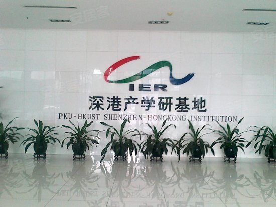 深港产学研基地 