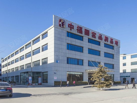 中福丽宫品牌基地