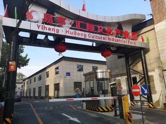 易亨汇隆文化产业园