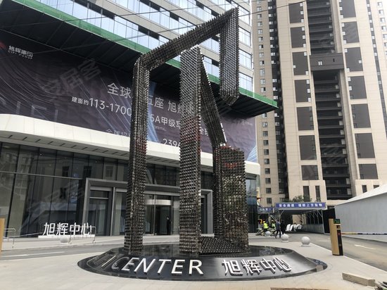 旭辉中心(办公) 