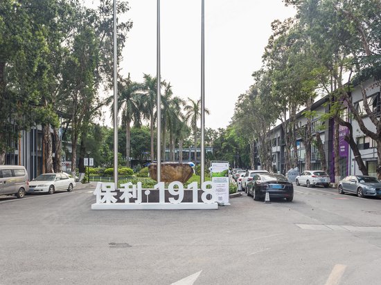 保利1918智能网联产业园 