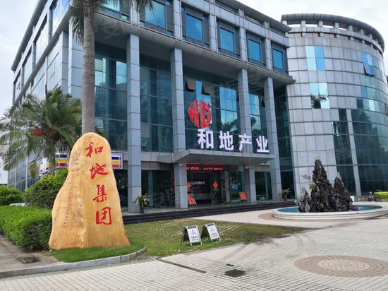 和地集团总部