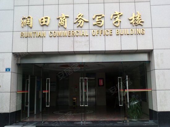 润田商务中心