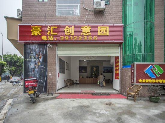 豪汇创意园 