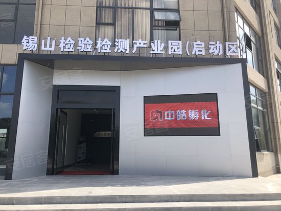 检验检测认证产业园(锡山区)
