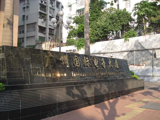 广州国际电子大厦 