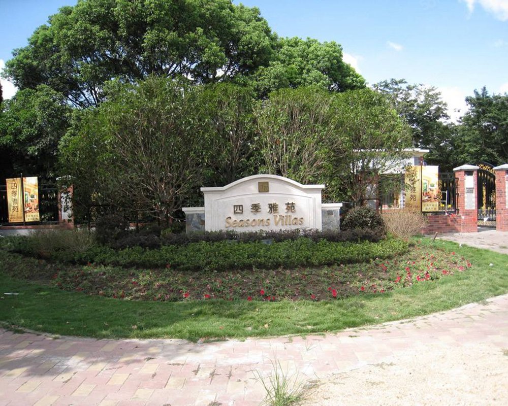 【四季雅苑(别墅), 四季雅苑(别墅)小区详情,房价走势,房源,业主论坛