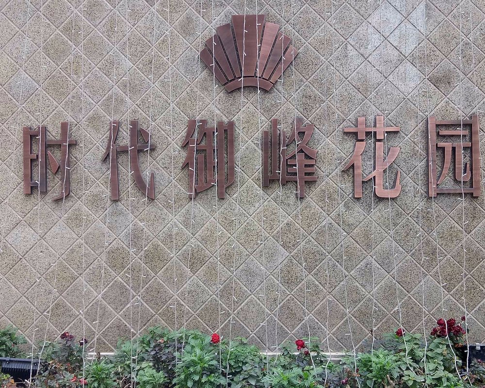 【时代御峰, 时代御峰小区详情,房价走势,房源,业主论坛】- 乐清58