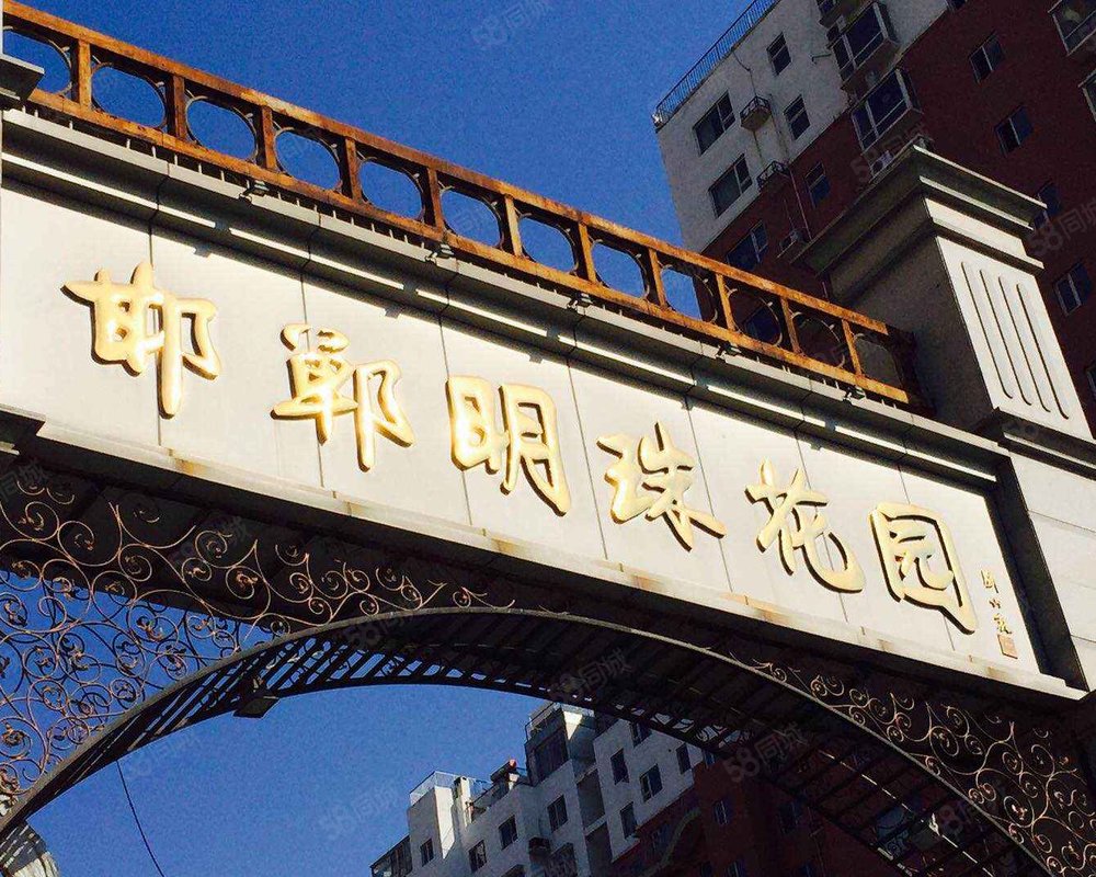 明珠花园(c区)小区详情,房价走势,房源,业主论坛】- 邯郸58同城