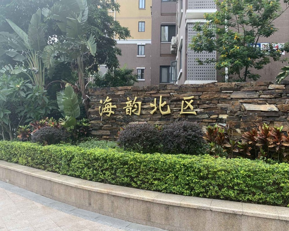 厦大海韵北区小区详情,房价走势,房源,业主论坛】- 厦门58同城