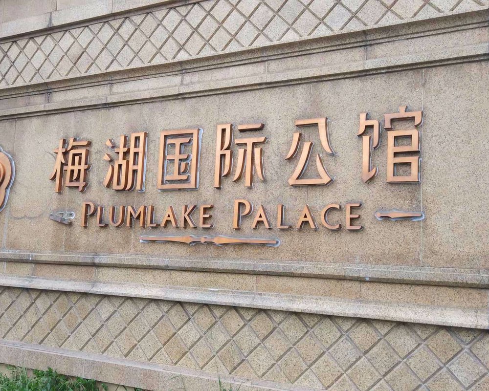 【梅湖国际公馆, 梅湖国际公馆小区详情,房价走势,房源,业主论坛】