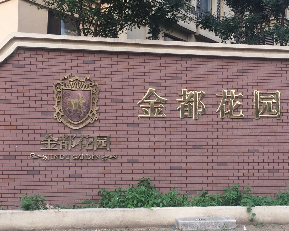 【金都花园, 金都花园小区详情,房价走势,房源,业主论坛】- 天津58