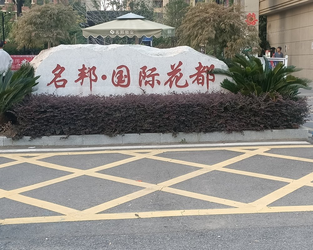 【名邦国际花都, 名邦国际花都小区详情,房价,房源,业论坛】