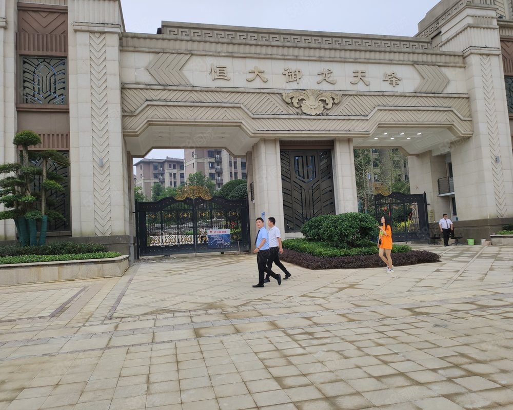 恒大御龙天峰