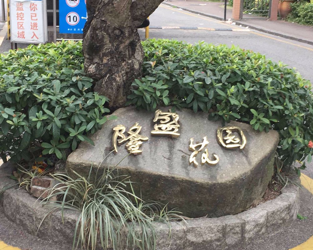 【隆盛花园, 隆盛花园小区详情,房价走势,房源,业主论坛】- 中山58