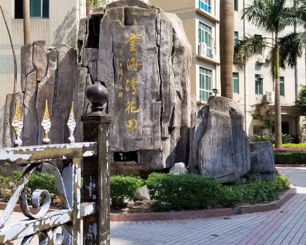 【金海湾花园, 金海湾花园小区详情,房价走势,房源,业主论坛】- 珠海