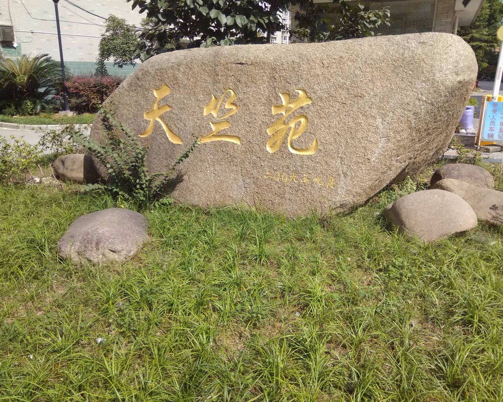 【天竺苑, 天竺苑小区详情,房价走势,房源,业主论坛】- 上海58同城