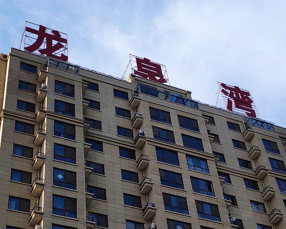 【郡城龙泉湾, 郡城龙泉湾小区详情,房价走势,房源,业主论坛】- 滕州