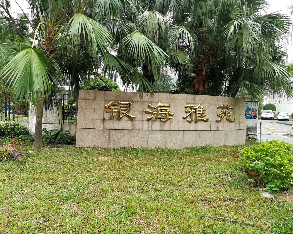 【银海雅苑, 银海雅苑小区详情,房价走势,房源,业主论坛】- 珠海58