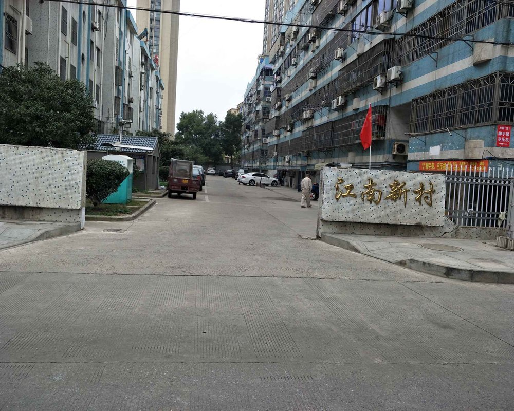 江南新村