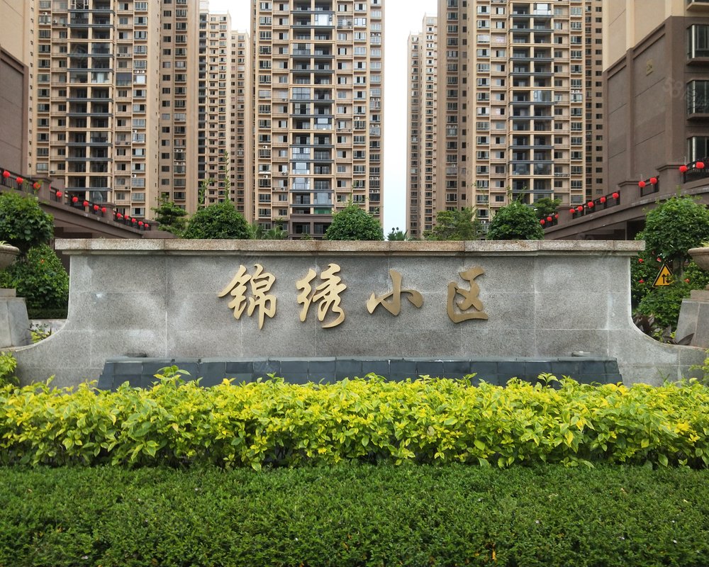 【锦绣丽园, 锦绣丽园小区详情,房价走势,房源,业主论坛】- 南宁58