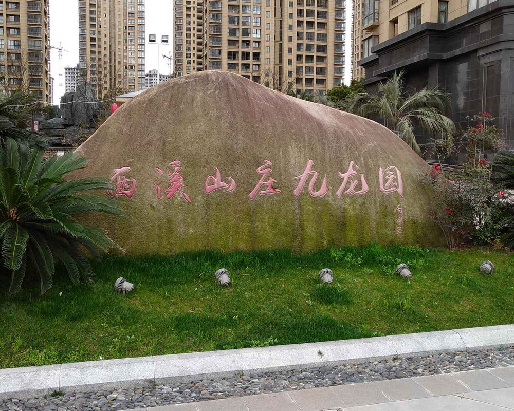 西溪山庄九龙园