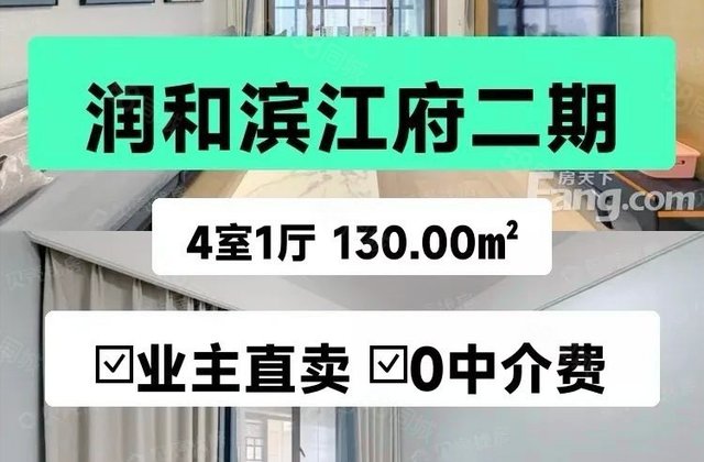 润和滨江府(二期)4室2厅130㎡129.7万二手房图片