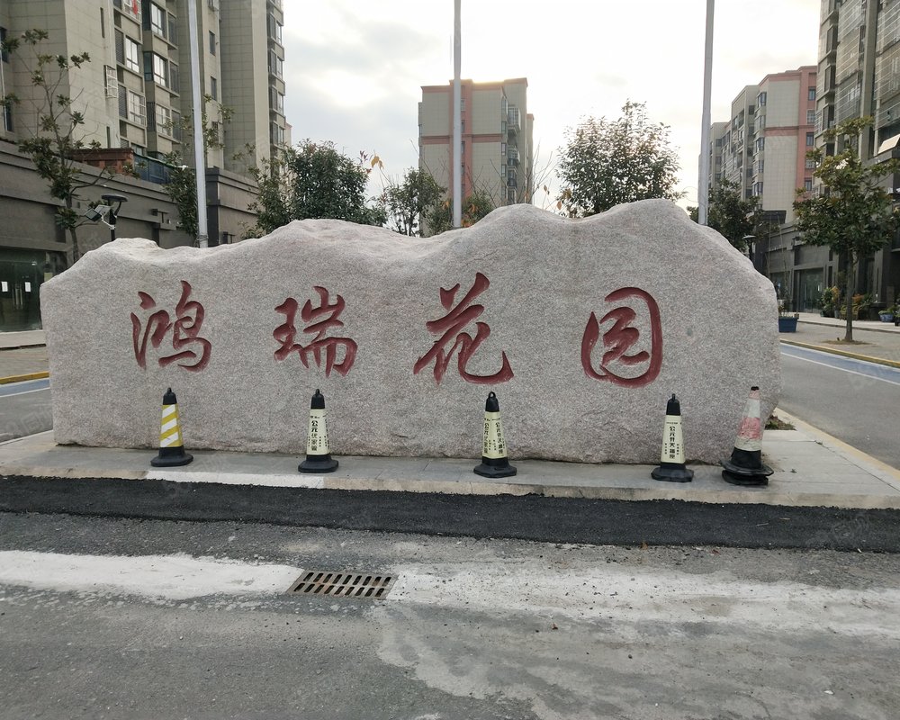 【鸿瑞花园, 鸿瑞花园小区详情,房价走势,房源,业主论坛】- 盐城58