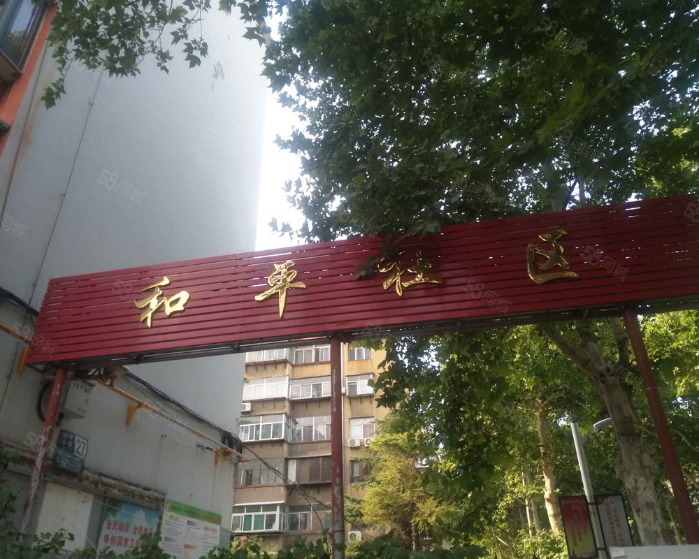 和平小区