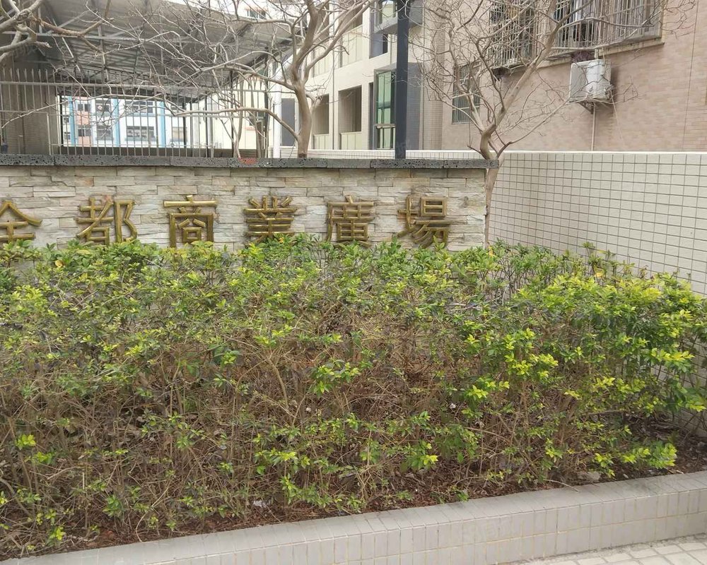 广场, 金都商业广场小区详情,房价走势,房源,业主论坛】- 广州58同城