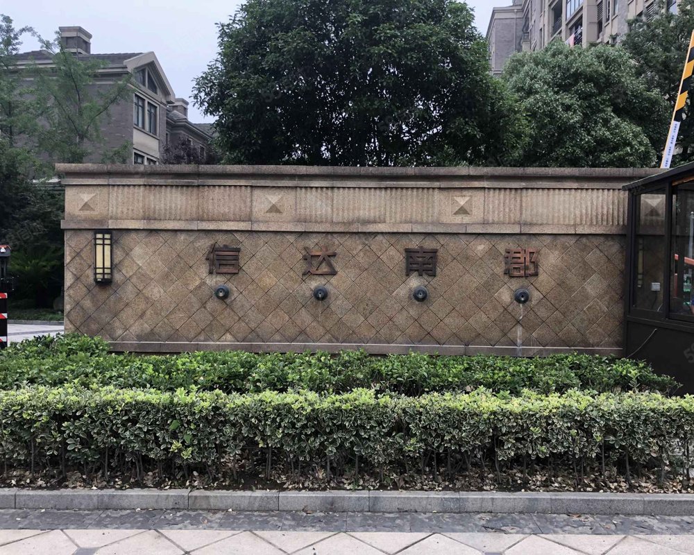 【信达南郡, 信达南郡小区详情,房价走势,房源,业主