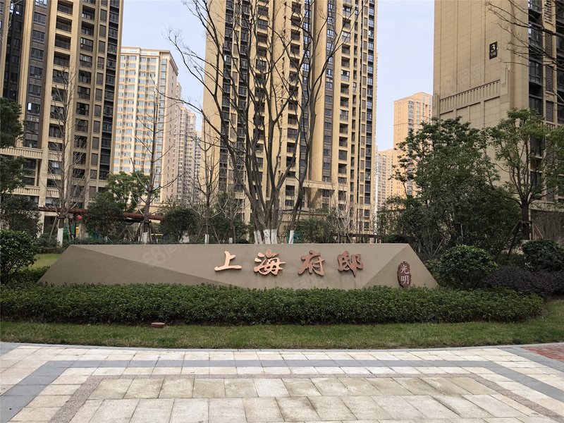 降价光明上海! 精装三房 中高楼层 采光充足 自带儿童游玩区