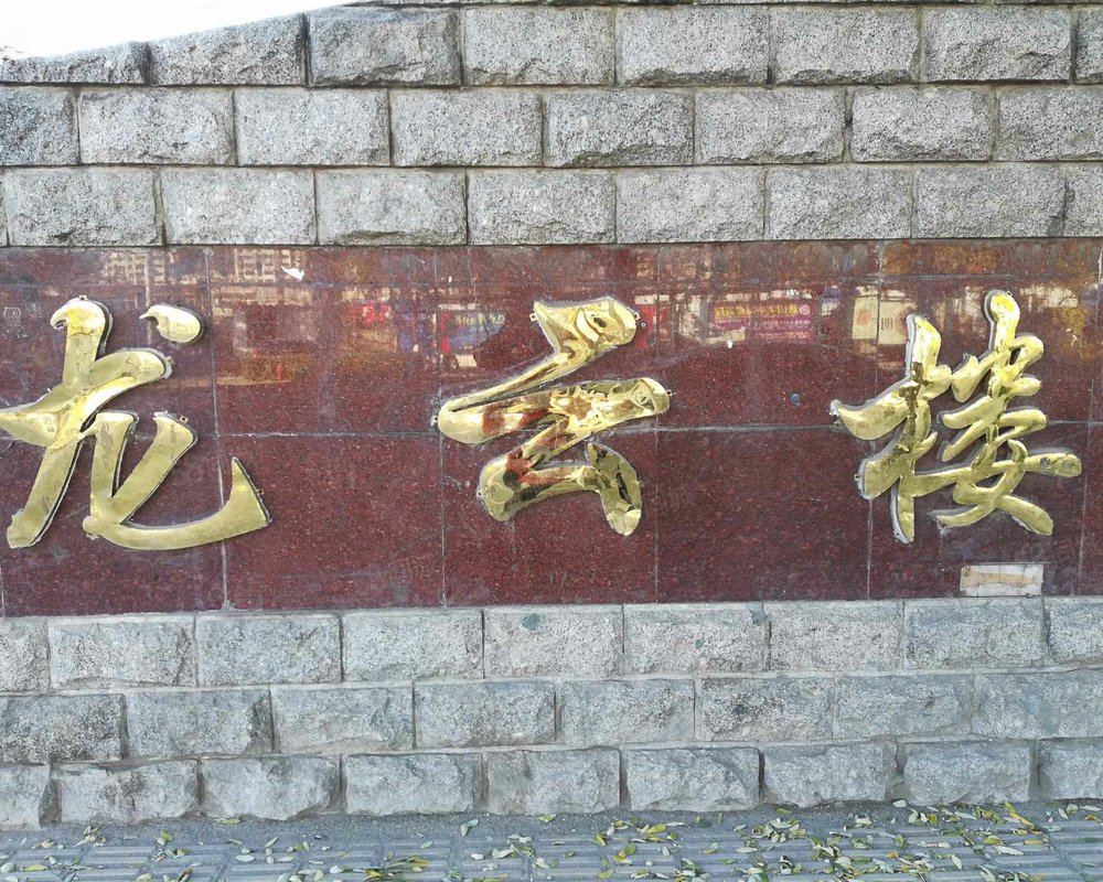 【翔云西里龙云楼, 翔云西里龙云楼小区详情,房价走