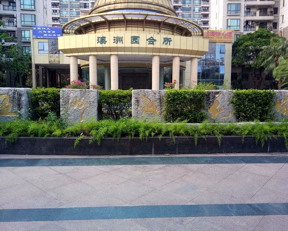 五洲花城澳洲园小区详情,房价走势,房源,业主论坛】- 珠海58同城
