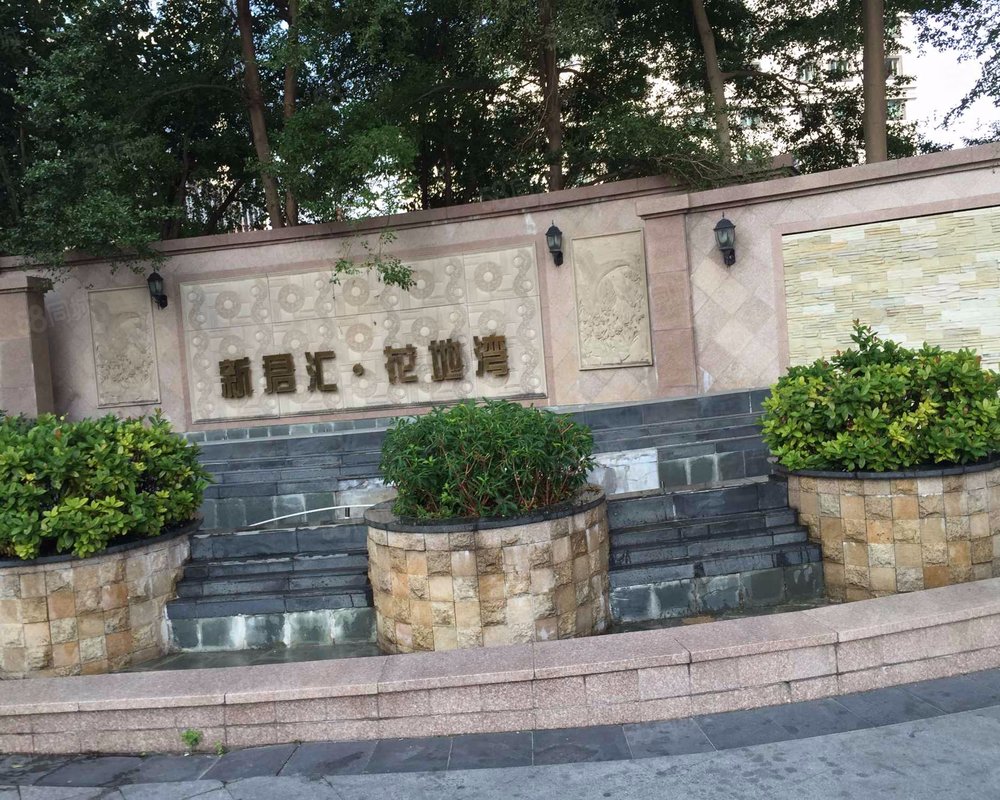 【新君汇花地湾, 新君汇花地湾小区详情,房价走势,房源,业主论坛】
