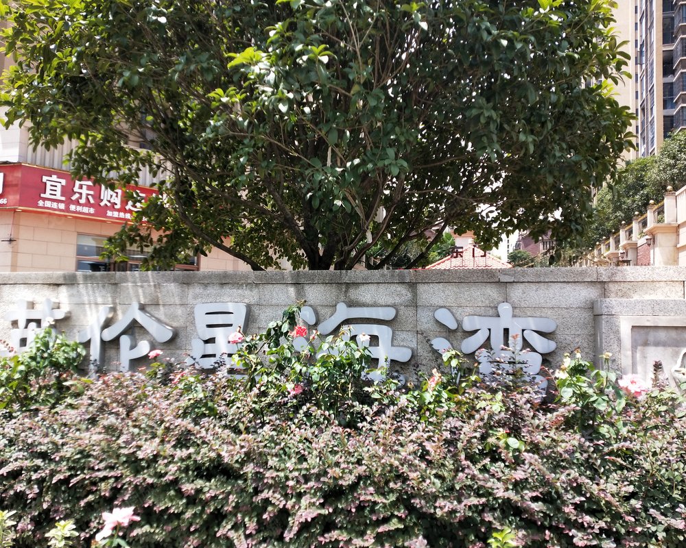 鸿都英伦星海湾小区详情,房价走势,房源,业主论坛】- 衡阳58同城