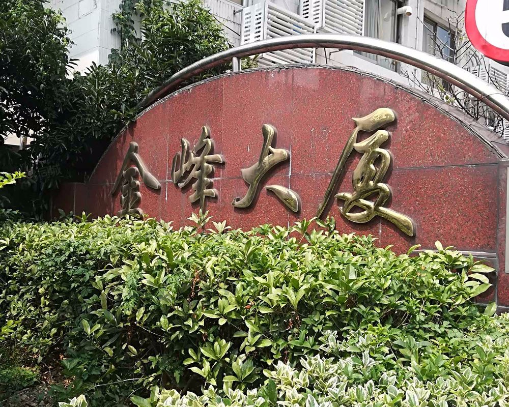 【金峰大厦, 金峰大厦小区详情,房价走势,房源,业主论坛】- 上海58