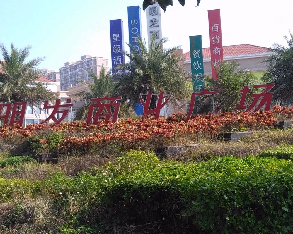 明发商业广场