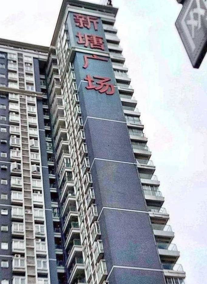 新塘广场3室2厅1卫79.8㎡南105万