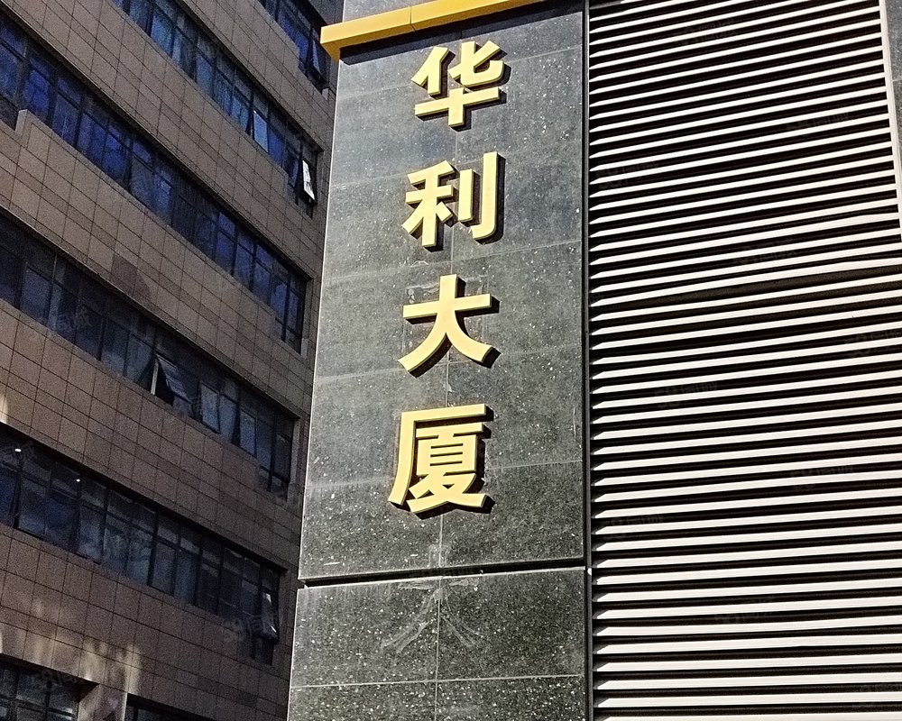 【华利国际大厦, 华利国际大厦小区详情,房价走势,房源,业主论坛】
