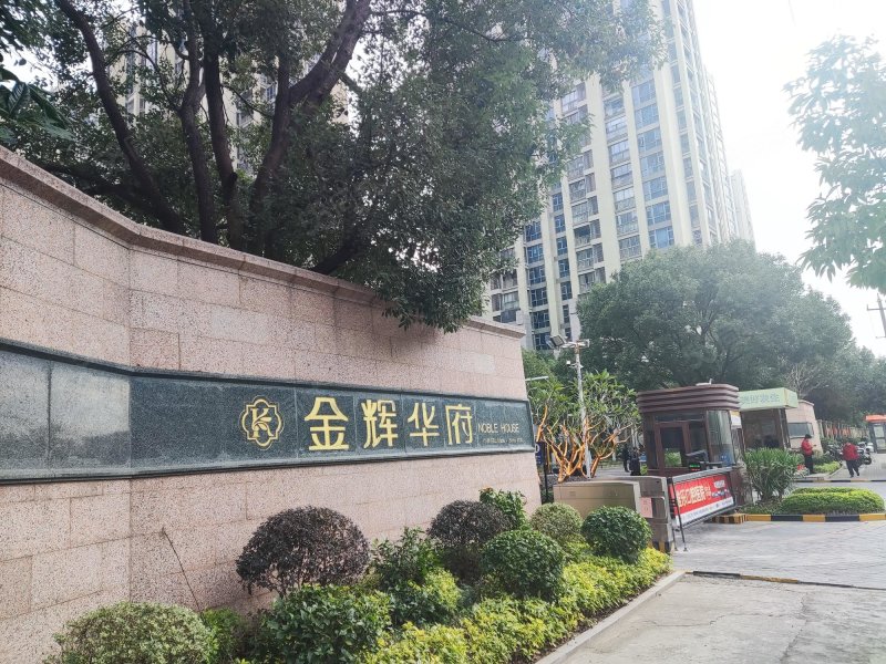 金辉华府商品住宅商圈成熟南向采光好双卫