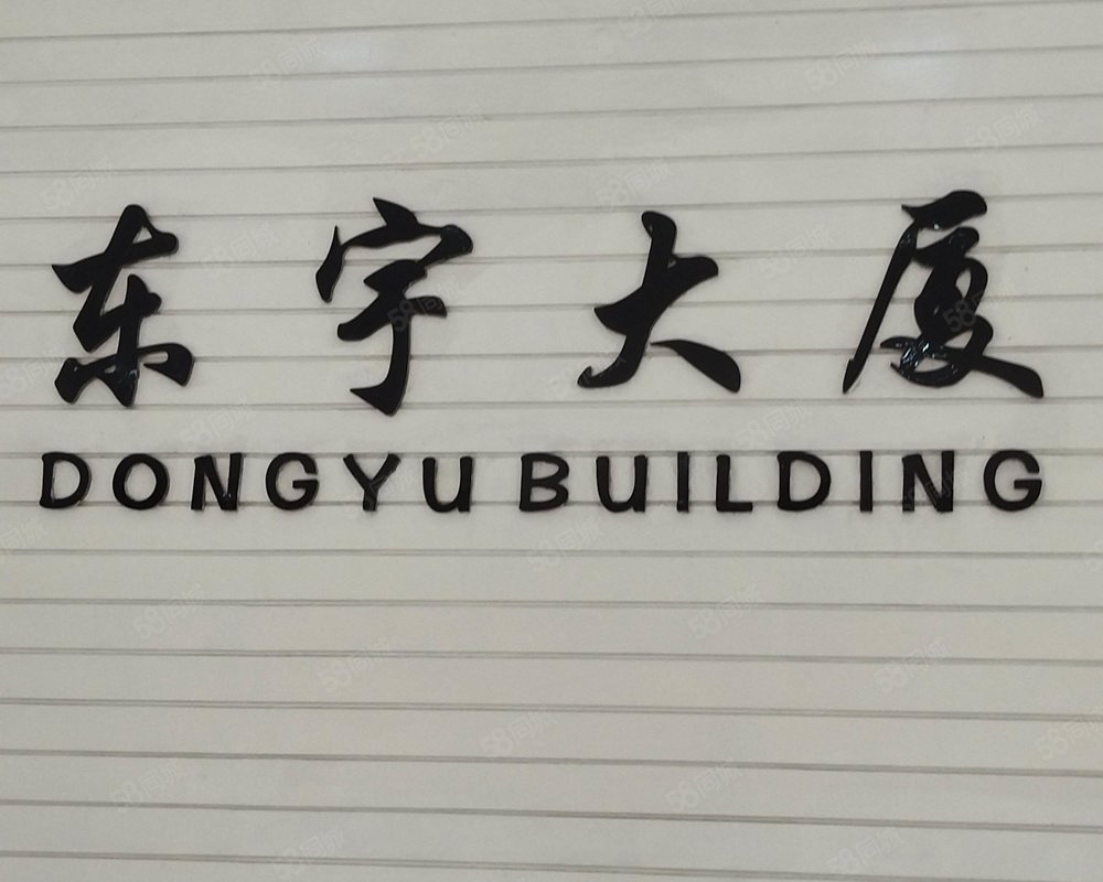 【东宇大厦(商住楼), 东宇大厦(商住楼)小区详情,房价走势,房源,业主
