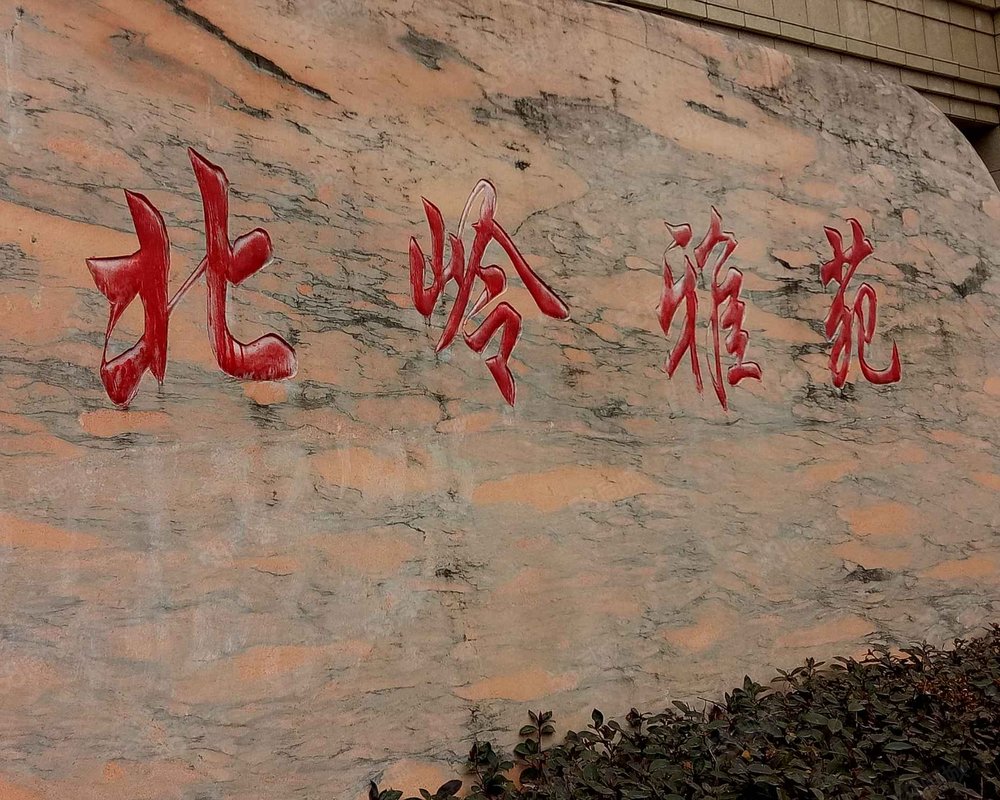 【北岭雅苑, 北岭雅苑小区详情,房价走势,房源,业主论坛】- 武义县58