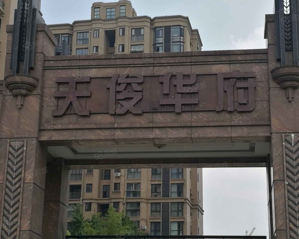 天俊华府(公寓)